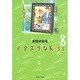 イタズラなKiss 8(集英社文庫(コミック版)) [文庫]