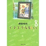 イタズラなKiss 8(集英社文庫(コミック版)) [文庫]