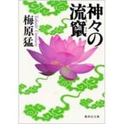 神々の流竄(集英社文庫(日本)) [文庫]