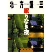 眠りなき夜(集英社文庫) [文庫]