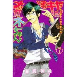 ヤンキー君とメガネちゃん 7（少年マガジンコミックス） [コミック]
