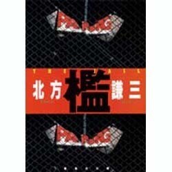 檻(集英社文庫(日本)) [文庫]