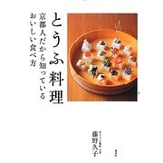 とうふ料理―京都人だから知っているおいしい食べ方(講談社のお料理BOOK) [単行本]