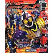 決定版 仮面ライダーフォーゼ映画&最新情報超百科(テレビマガジンデラックス) [絵本]