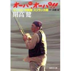 オーパ、オーパ!!〈モンゴル・中国篇・スリランカ篇〉(集英社文庫) [文庫]