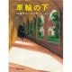 車輪の下(集英社文庫) [文庫]