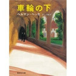 車輪の下(集英社文庫) [文庫]
