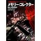 メモリー・コレクター―心理検死官ジョー・ベケット〈2〉(集英社文庫) [文庫]