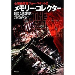 メモリー・コレクター―心理検死官ジョー・ベケット〈2〉(集英社文庫) [文庫]