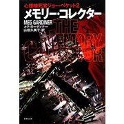 メモリー・コレクター―心理検死官ジョー・ベケット〈2〉(集英社文庫) [文庫]