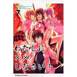 わたしに××しなさい！（7）(講談社コミックスなかよし) [コミック]
