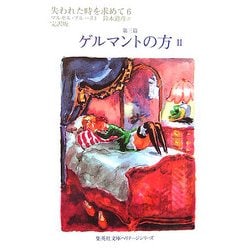 失われた時を求めて〈6〉第三篇 ゲルマントの方〈2〉(集英社文庫ヘリテージシリーズ) [文庫]