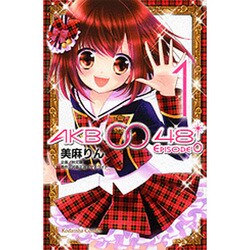 AKB0048 EPISODE0 1（講談社コミックスなかよし） [コミック]