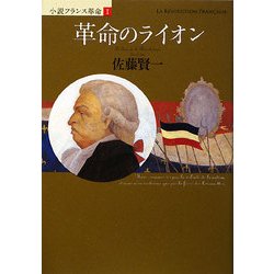 革命のライオン―小説フランス革命〈1〉 [単行本]