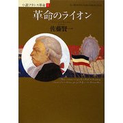 革命のライオン―小説フランス革命〈1〉 [単行本]