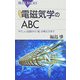 電磁気学のABC―やさしい回路から「場」の考え方まで 新装版 (ブルーバックス) [新書]