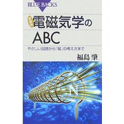 電磁気学のABC―やさしい回路から「場」の考え方まで 新装版 (ブルーバックス) [新書]