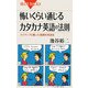 怖いくらい通じるカタカナ英語の法則―ネイティブも驚いた画期的発音術(ブルーバックス) [新書]