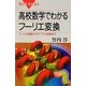 高校数学でわかるフーリエ変換―フーリエ級数からラプラス変換まで(ブルーバックス) [新書]