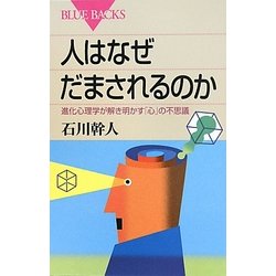 人はなぜだまされるのか―進化心理学が解き明かす「心」の不思議(ブルーバックス) [新書]