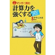 マンガで読む計算力を強くする―状況判断力と決断力を磨くために(ブルーバックス) [新書]