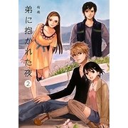 弟に抱かれた夜〈2〉 [単行本]