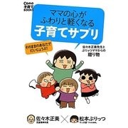 ママの心がふわりと軽くなる子育てサプリ―佐々木正美先生とぷりっつママからの贈り物(Como子育てBOOKS) [単行本]