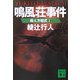 鳴風荘事件―殺人方程式〈2〉(講談社文庫) [文庫]