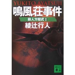 鳴風荘事件―殺人方程式〈2〉(講談社文庫) [文庫]