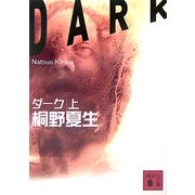 ダーク〈上〉(講談社文庫) [文庫]