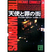 天使と罪の街〈上〉(講談社文庫) [文庫]
