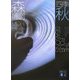 四季 秋―White Autumn(講談社文庫) [文庫]