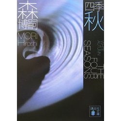 四季 秋―White Autumn(講談社文庫) [文庫]