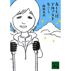 あしたはアルプスを歩こう(講談社文庫) [文庫]