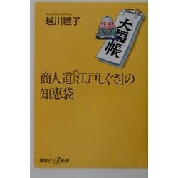 ヨドバシ.com - 商人道「江戸しぐさ」の知恵袋(講談社プラスアルファ