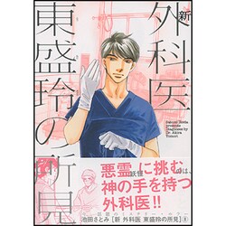 新外科医東盛玲の所見 8（あさひコミックス） [コミック]