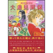 三蔵法師の大唐見聞録 第2巻（あさひコミックス） [コミック]