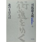 ワイド版 街道をゆく〈41〉北のまほろば [単行本]