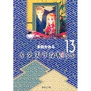 イタズラなKiss 13(集英社文庫(コミック版)) [文庫]