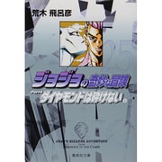 ジョジョの奇妙な冒険 25 Part4 ダイヤモンドは砕けない 8(集英社文庫(コミック版)) [文庫]