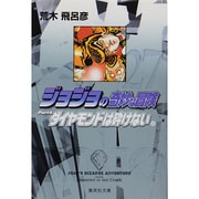 ジョジョの奇妙な冒険 27 Part4 ダイヤモンドは砕けない 10(集英社文庫(コミック版)) [文庫]