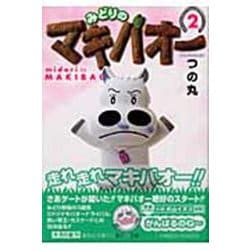 みどりのマキバオー 2(集英社文庫(コミック版)) [文庫]