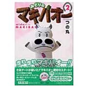 みどりのマキバオー 2(集英社文庫(コミック版)) [文庫]