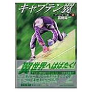 キャプテン翼<ワールドユース編> 2(集英社文庫(コミック版)) [文庫]