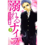 溺れるナイフ（3）(講談社コミックス別冊フレンド) [コミック]