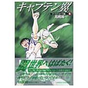 キャプテン翼<ワールドユース編> 6(集英社文庫(コミック版)) [文庫]