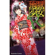 地獄少女R 9（講談社コミックスなかよし） [コミック]