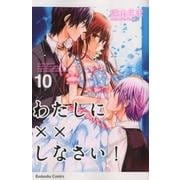 わたしに××しなさい！（10）(講談社コミックスなかよし) [コミック]