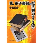 我、電子書籍の抵抗勢力たらんと欲す [単行本]