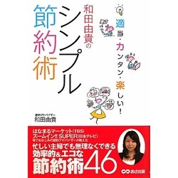 和田由貴のシンプル節約術―適当・カンタン・楽しい! [単行本]